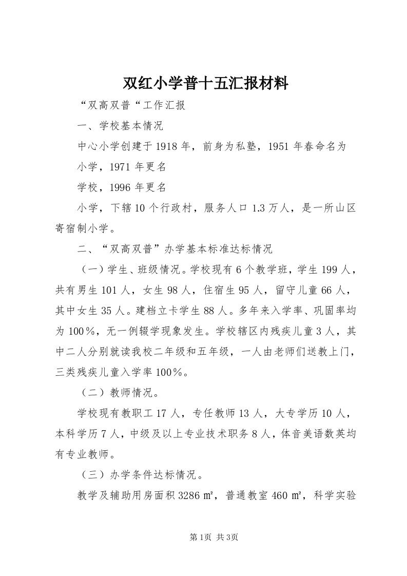 6双红小学普十五汇报材料