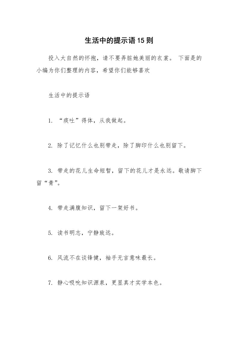 其他范文_生活中的提示语15则