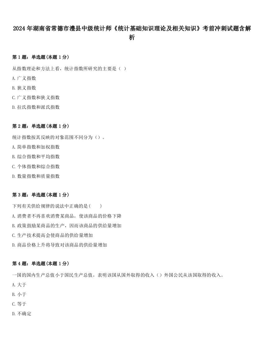 2024年湖南省常德市澧县中级统计师《统计基础知识理论及相关知识》考前冲刺试题含解析