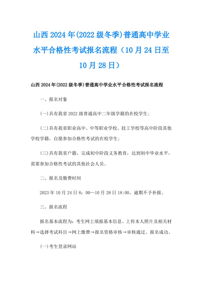 山西2024年(级冬季)普通高中学业水平合格性考试报名流程（10月24日至10月28日）