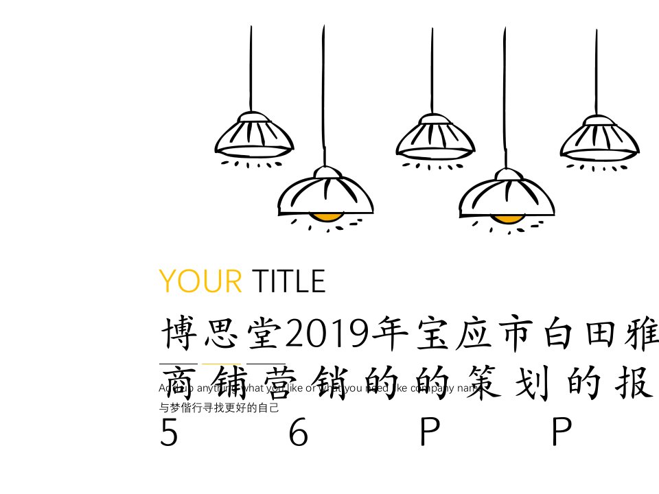 博思堂2019年宝应市白田雅苑商铺营销的的策划的报告56PPT