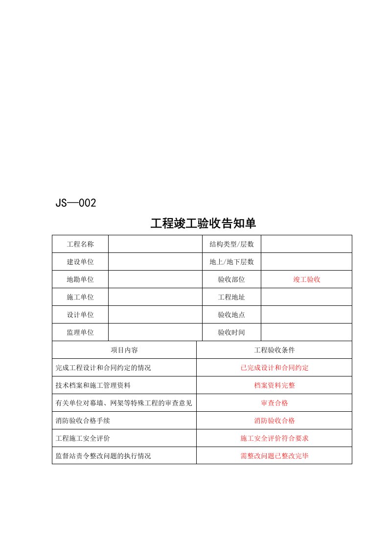 工程竣工验收告知单