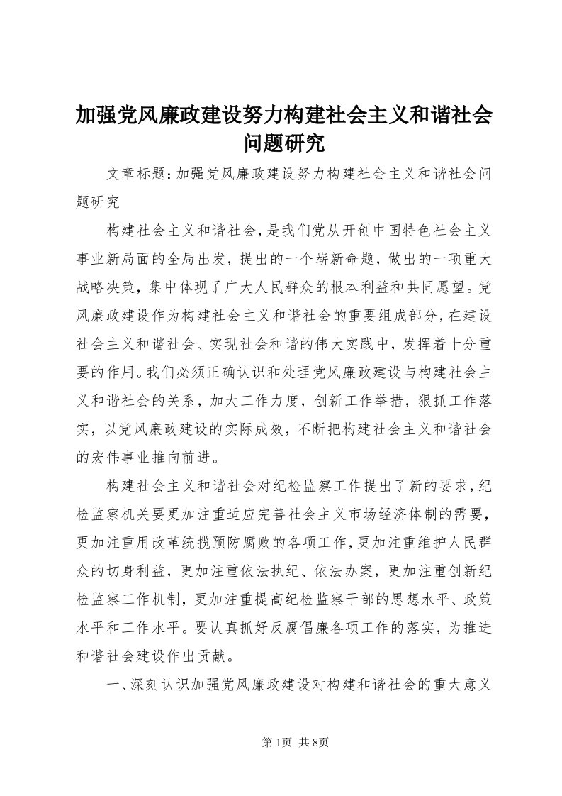 3加强党风廉政建设努力构建社会主义和谐社会问题研究