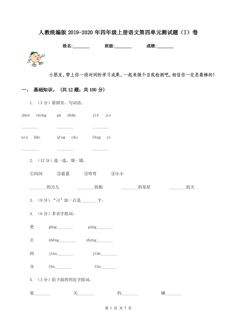 人教统编版2019-2020年四年级上册语文第四单元测试题I卷