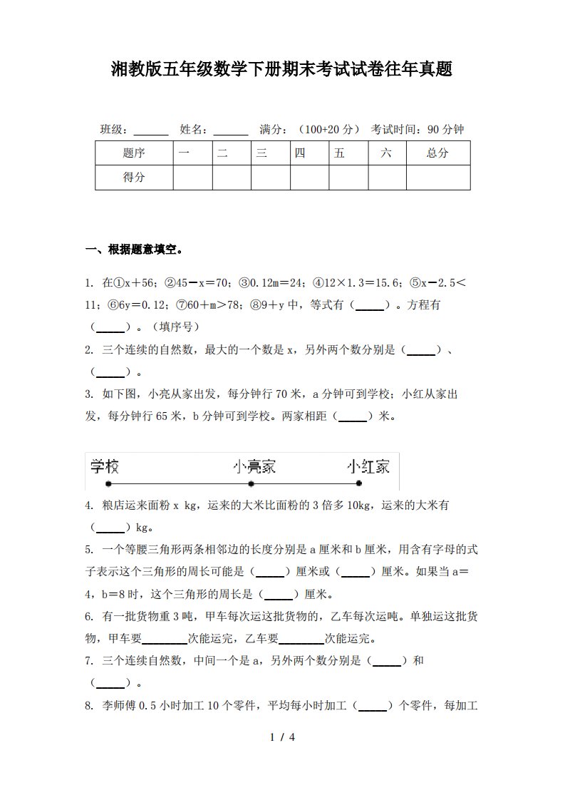 湘教版五年级数学下册期末考试试卷往年真题