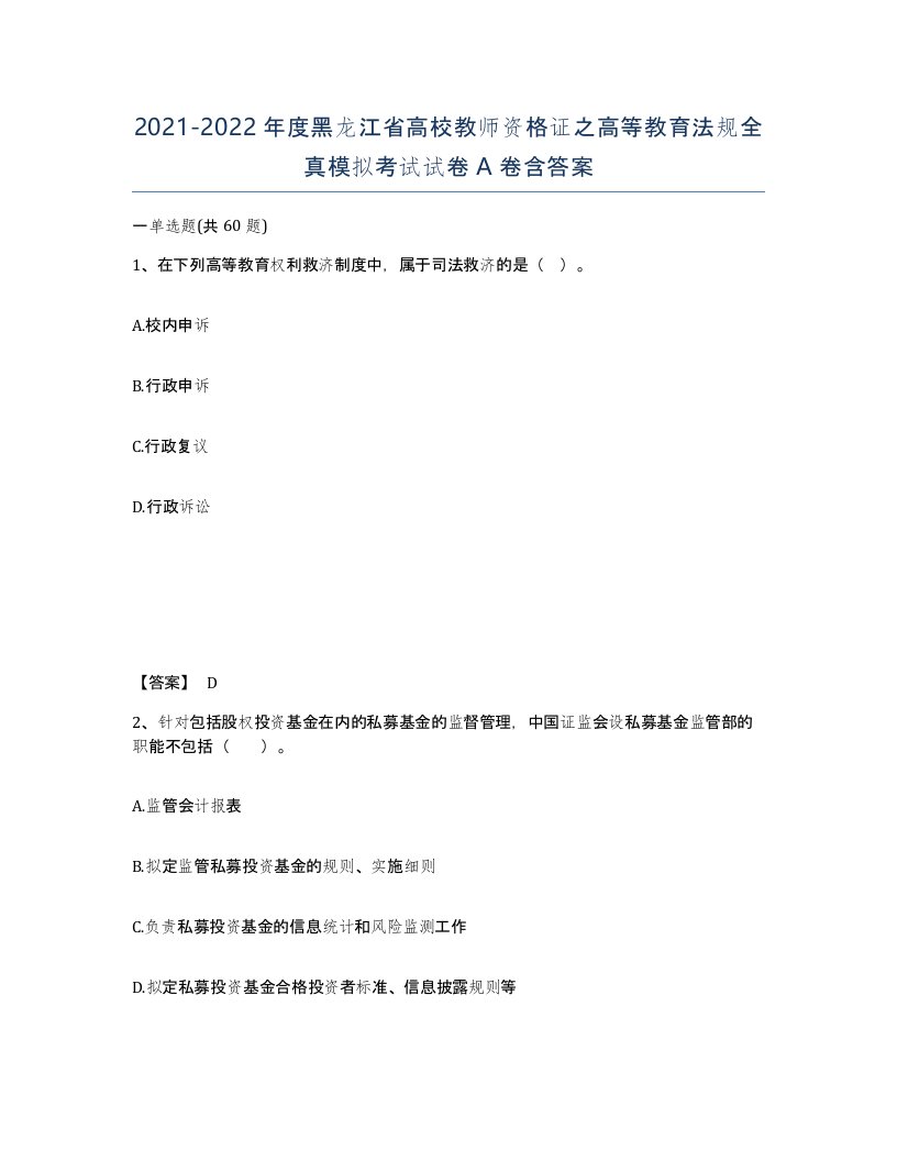 2021-2022年度黑龙江省高校教师资格证之高等教育法规全真模拟考试试卷A卷含答案