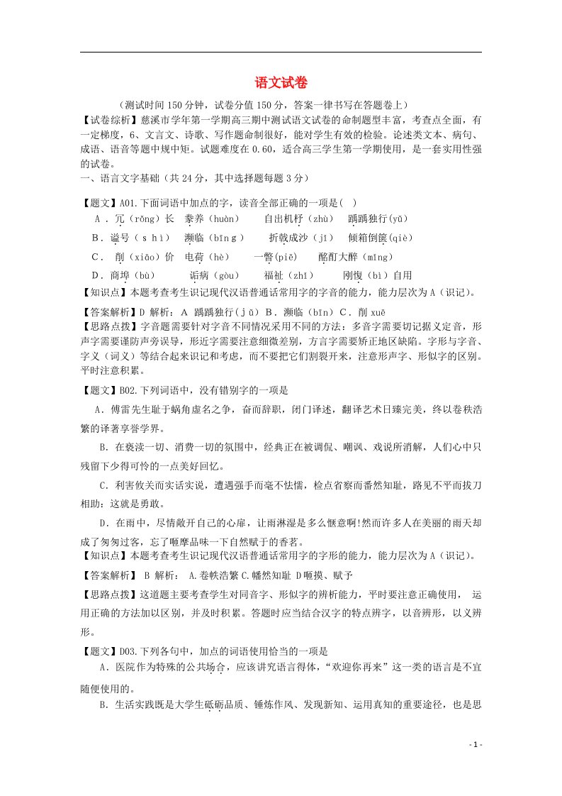 浙江省慈溪市高三语文上学期期中试题（含解析）