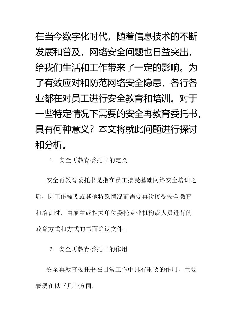 安全再教育委托书