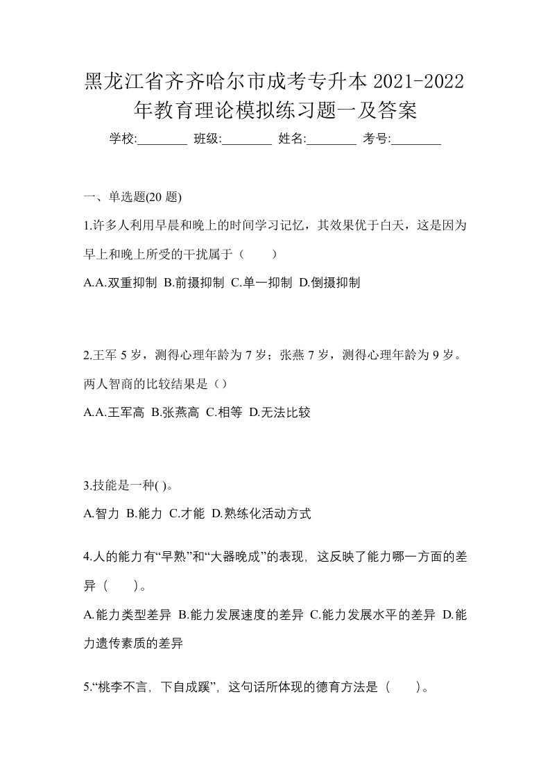 黑龙江省齐齐哈尔市成考专升本2021-2022年教育理论模拟练习题一及答案