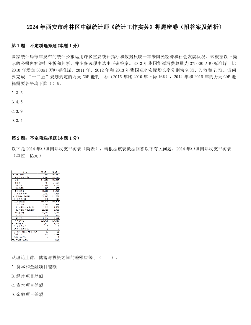 2024年西安市碑林区中级统计师《统计工作实务》押题密卷（附答案及解析）