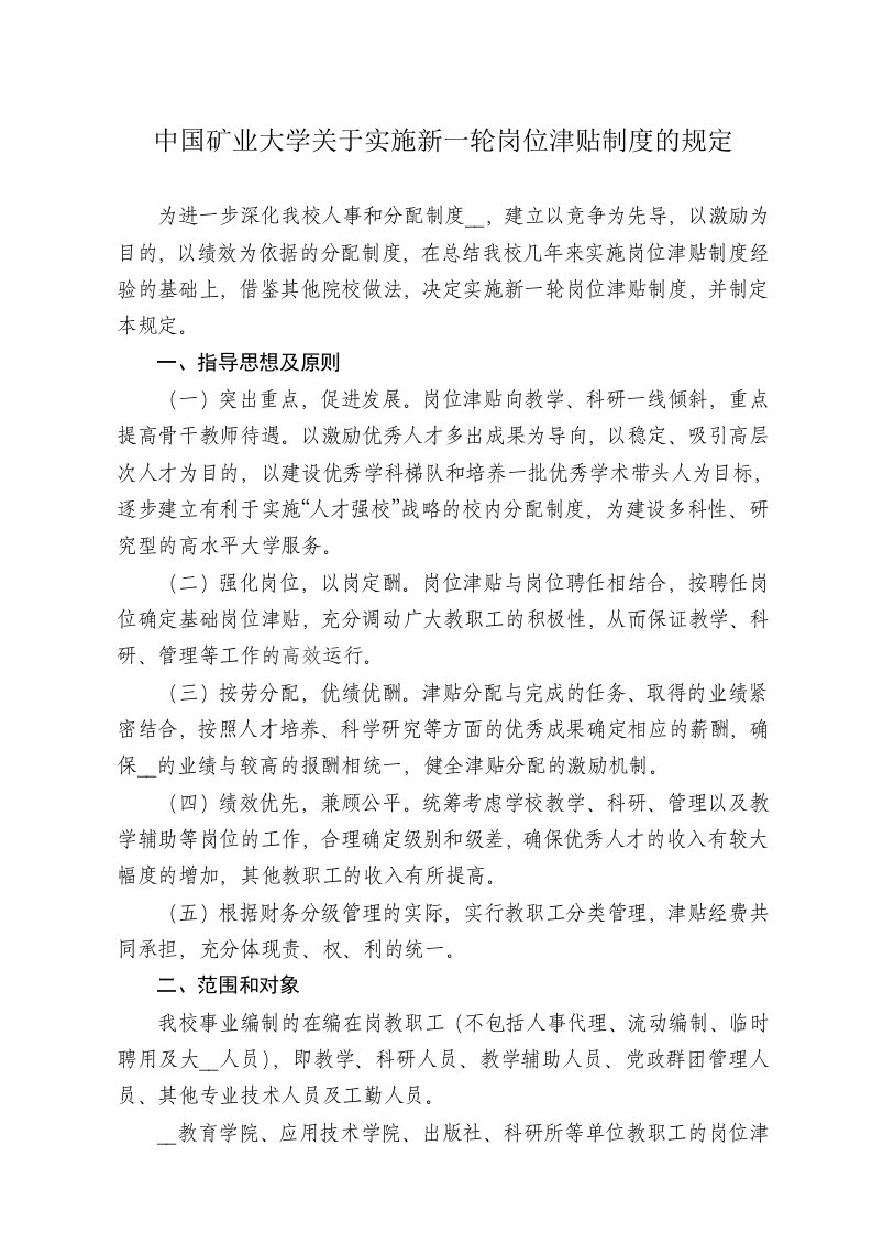 中国矿业大学津贴方案