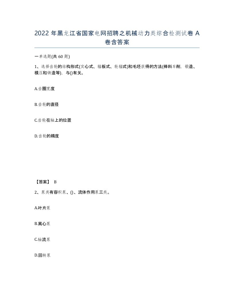 2022年黑龙江省国家电网招聘之机械动力类综合检测试卷A卷含答案