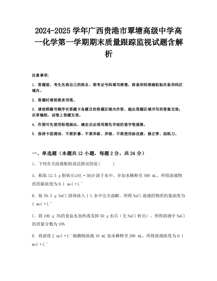 2024-2025学年广西贵港市覃塘高级中学高一化学第一学期期末质量跟踪监视试题含解析