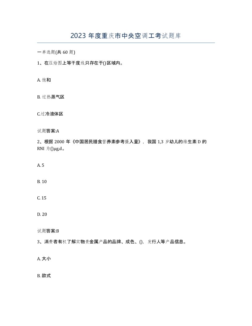 2023年度重庆市中央空调工考试题库