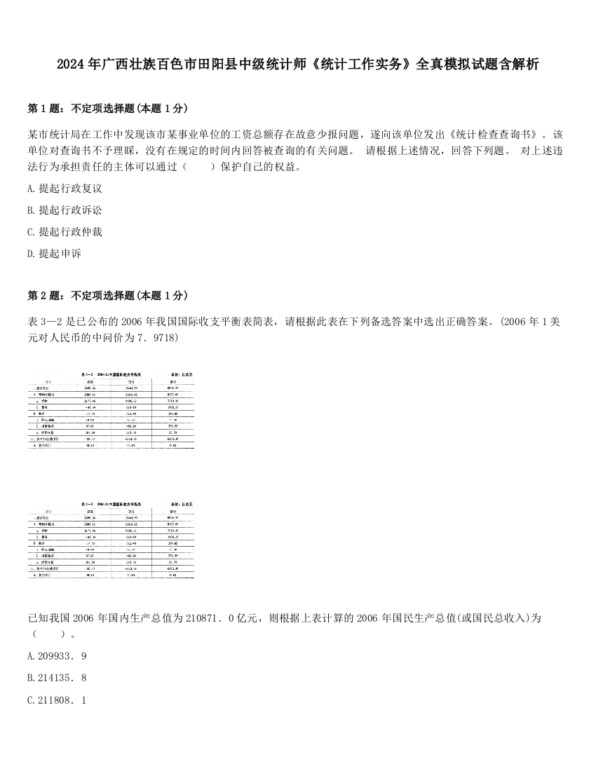 2024年广西壮族百色市田阳县中级统计师《统计工作实务》全真模拟试题含解析