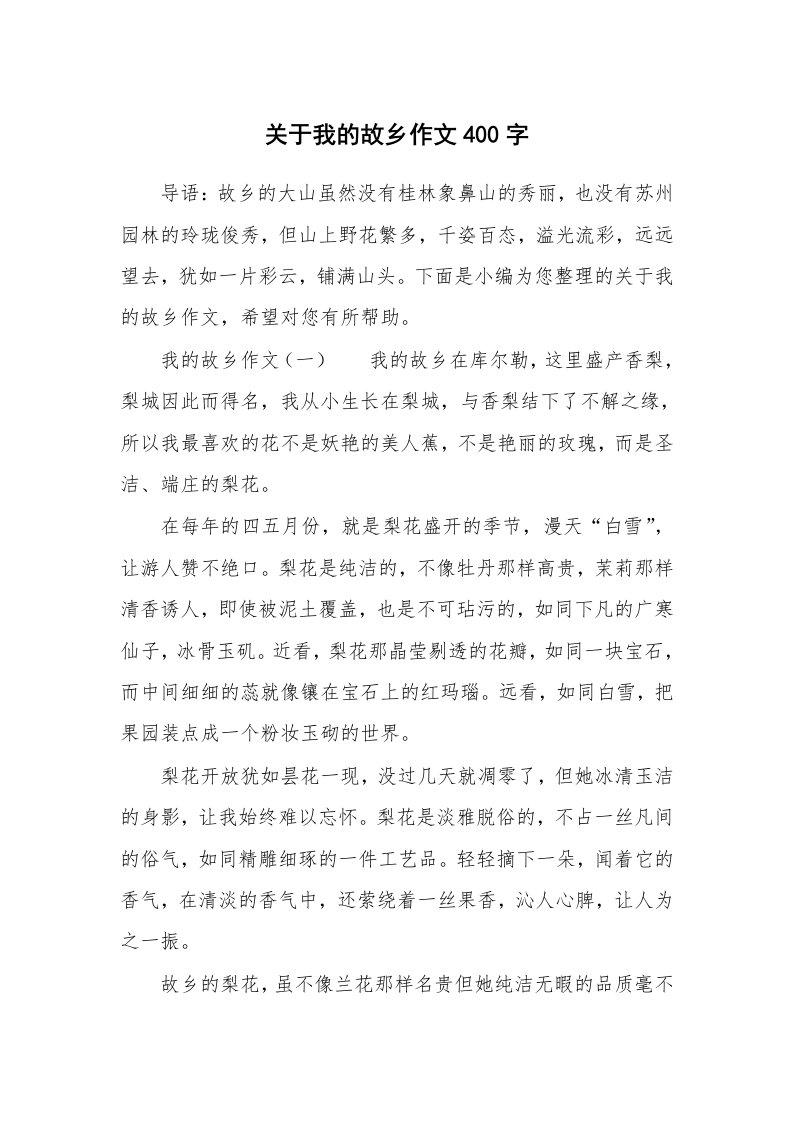 关于我的故乡作文400字