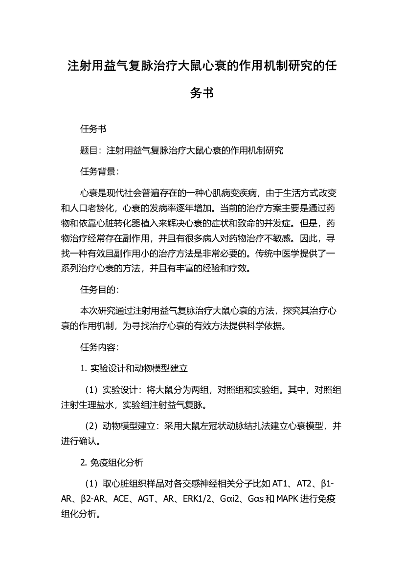 注射用益气复脉治疗大鼠心衰的作用机制研究的任务书