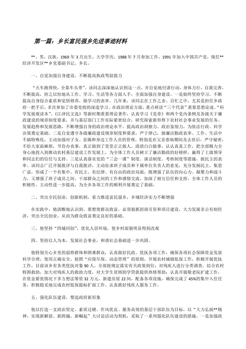 乡长富民强乡先进事迹材料[修改版]