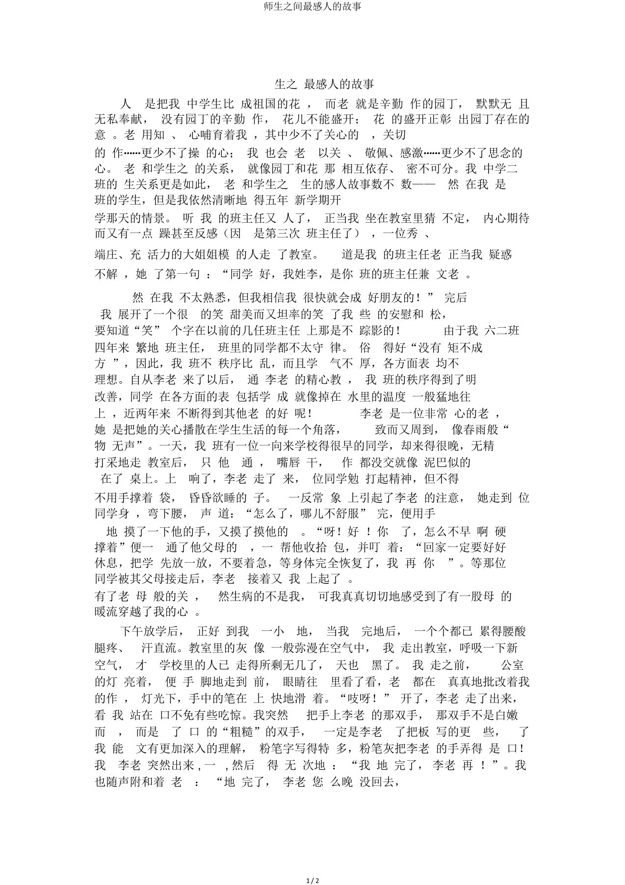 师生之间最感人的故事