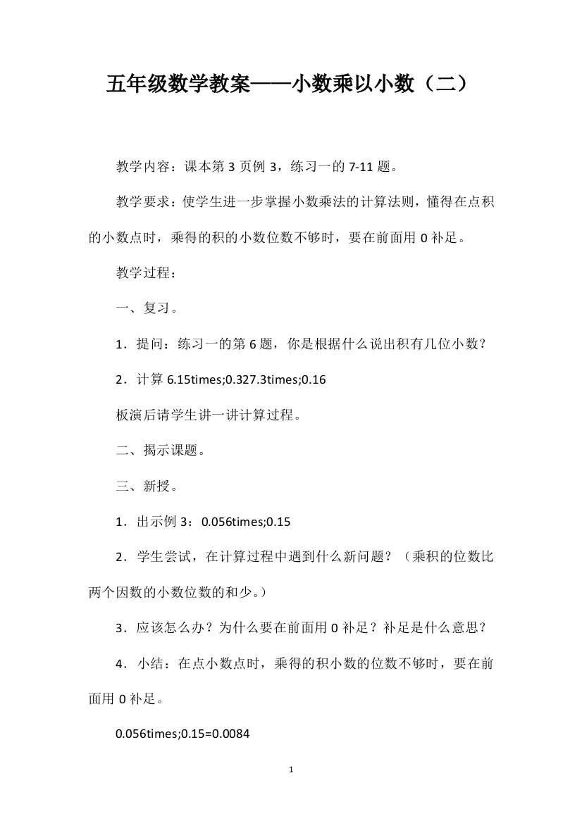 五年级数学教案——小数乘以小数（二）