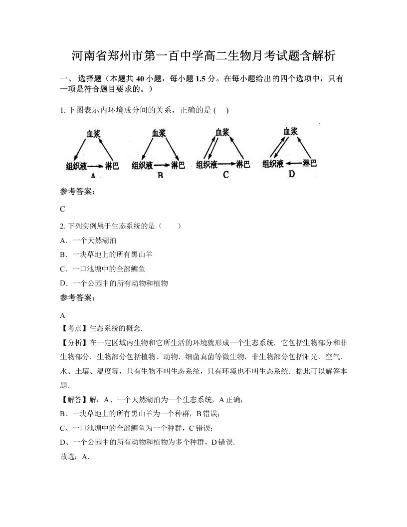 河南省郑州市第一百中学高二生物月考试题含解析