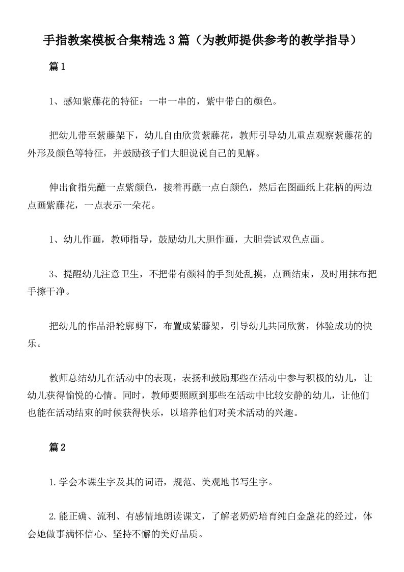 手指教案模板合集精选3篇（为教师提供参考的教学指导）