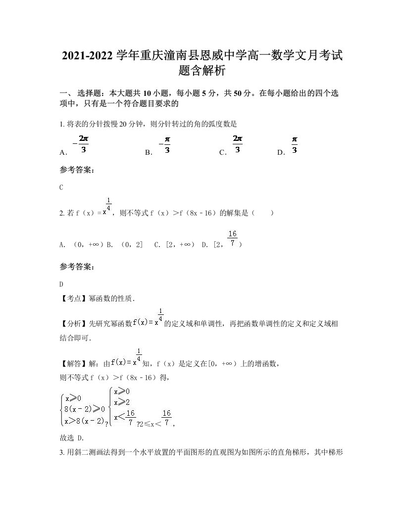 2021-2022学年重庆潼南县恩威中学高一数学文月考试题含解析