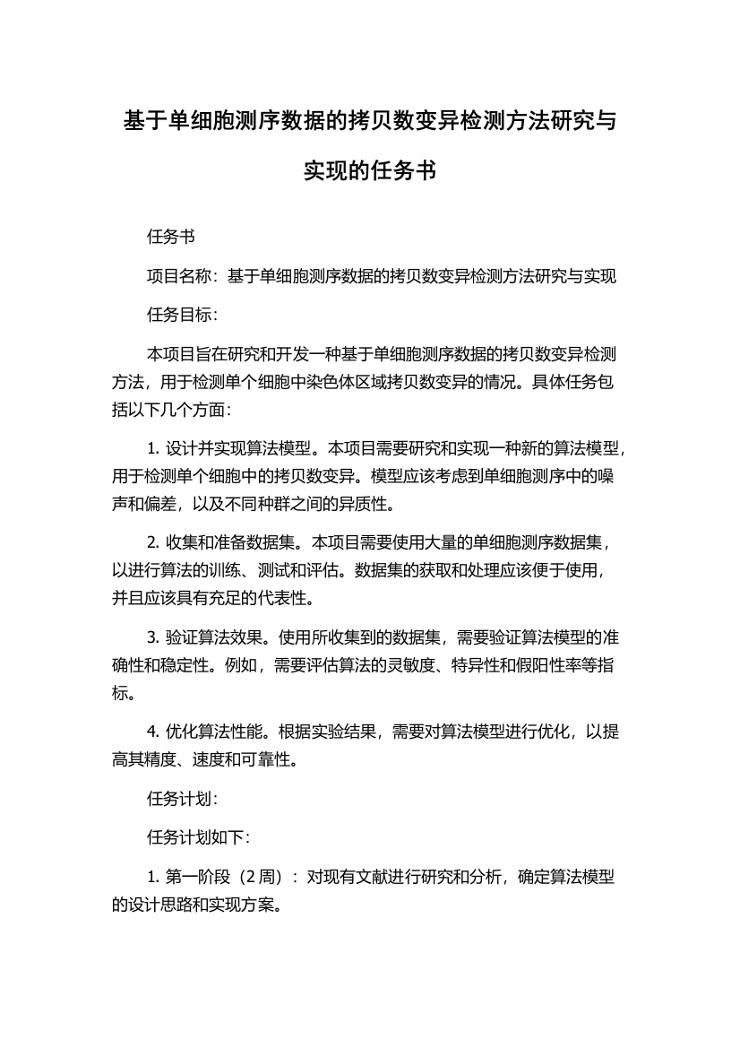 基于单细胞测序数据的拷贝数变异检测方法研究与实现的任务书