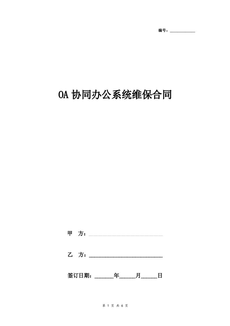 OA协同办公系统维保合同协议书范本-精简版