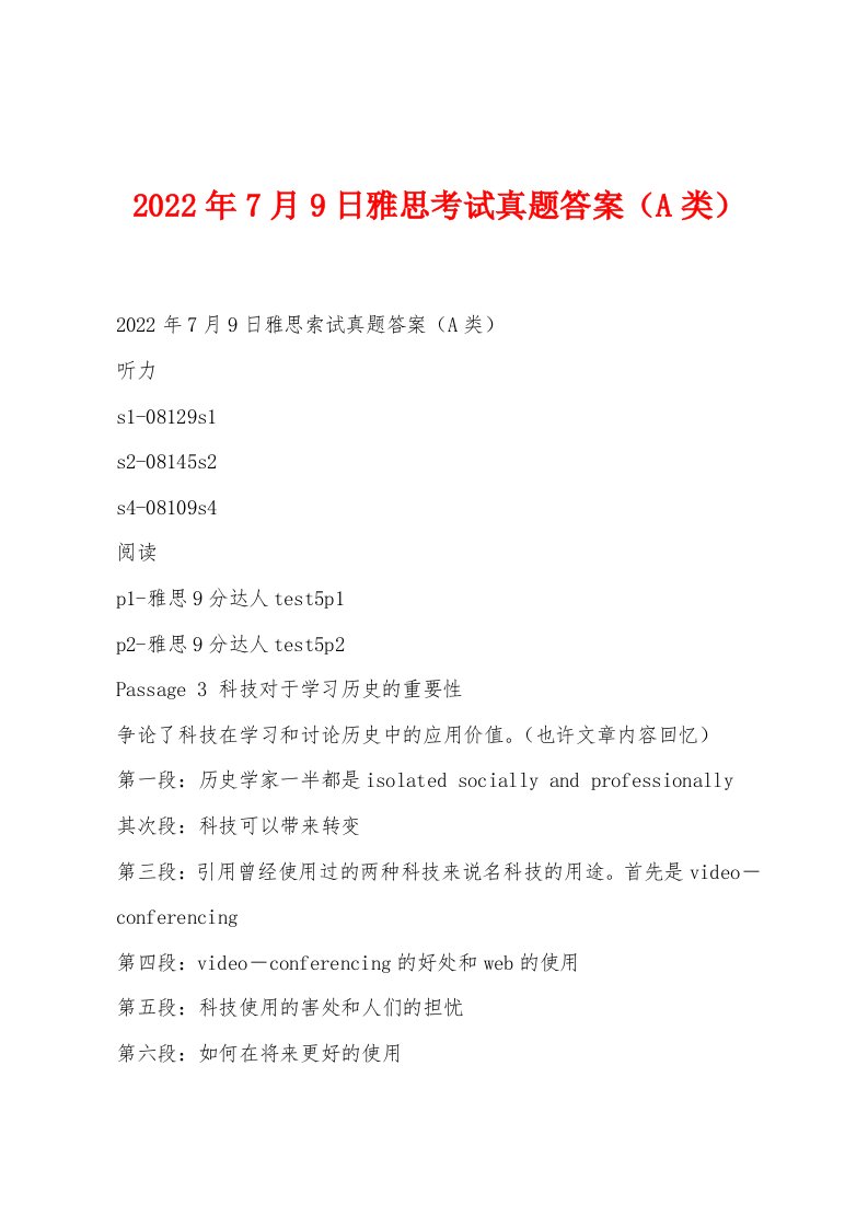 2022年7月9日雅思考试真题答案（A类）