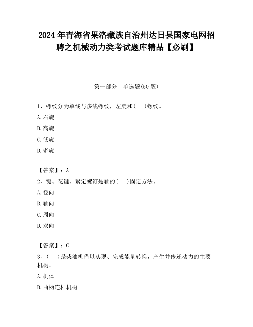 2024年青海省果洛藏族自治州达日县国家电网招聘之机械动力类考试题库精品【必刷】