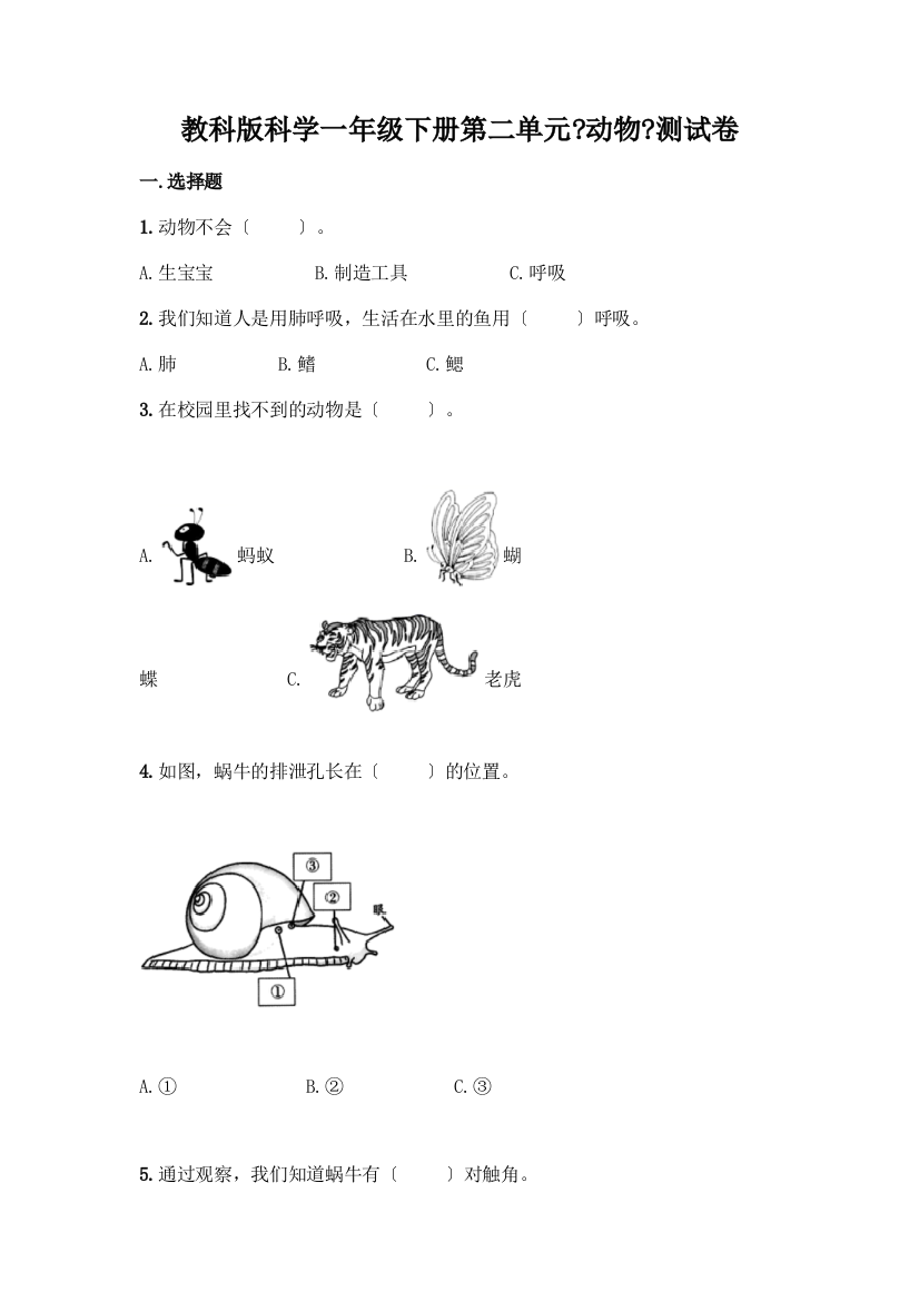 科学一年级下册第二单元《动物》测试卷带答案(新)