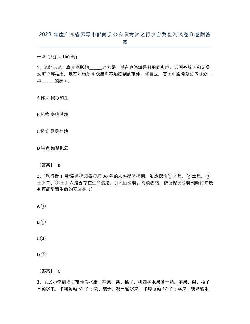 2023年度广东省云浮市郁南县公务员考试之行测自我检测试卷B卷附答案