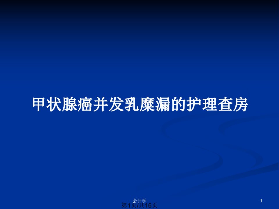 甲状腺癌并发乳糜漏的护理查房PPT教案