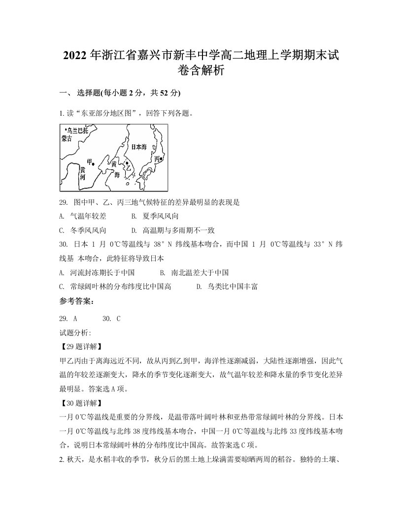 2022年浙江省嘉兴市新丰中学高二地理上学期期末试卷含解析