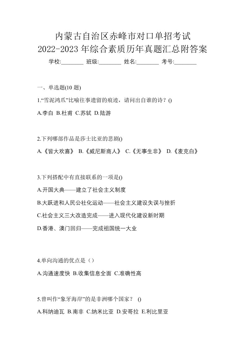 内蒙古自治区赤峰市对口单招考试2022-2023年综合素质历年真题汇总附答案