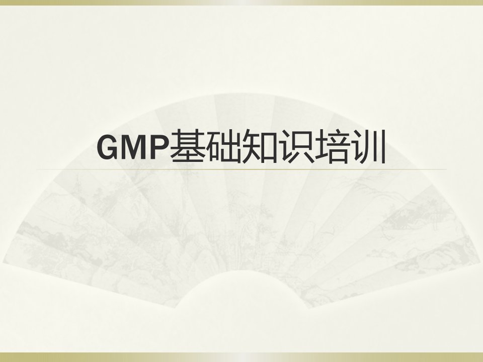 新版GMP基础知识培训ppt