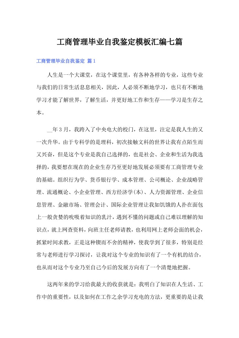 工商管理毕业自我鉴定模板汇编七篇