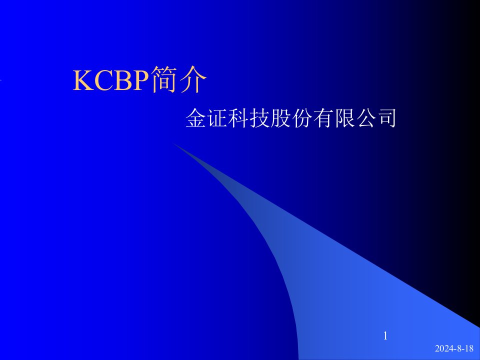 KCBP应用培训(陈洪涛)