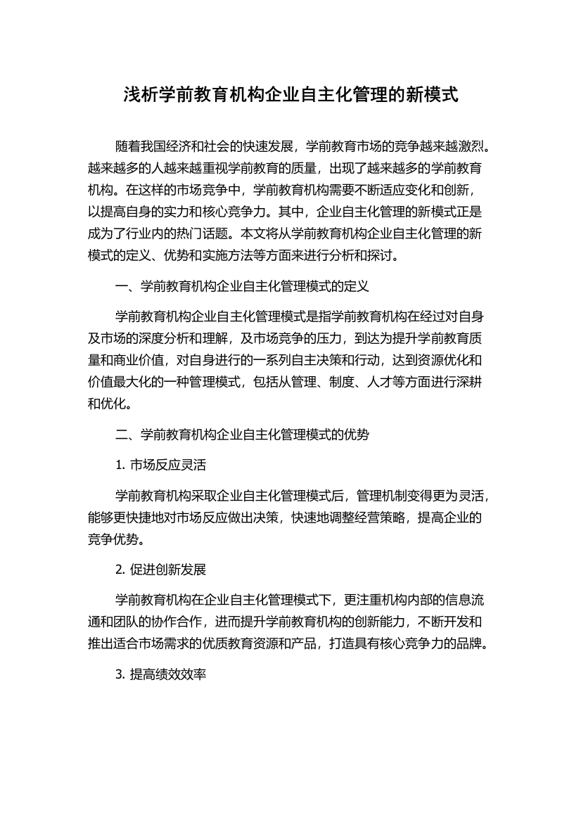 浅析学前教育机构企业自主化管理的新模式