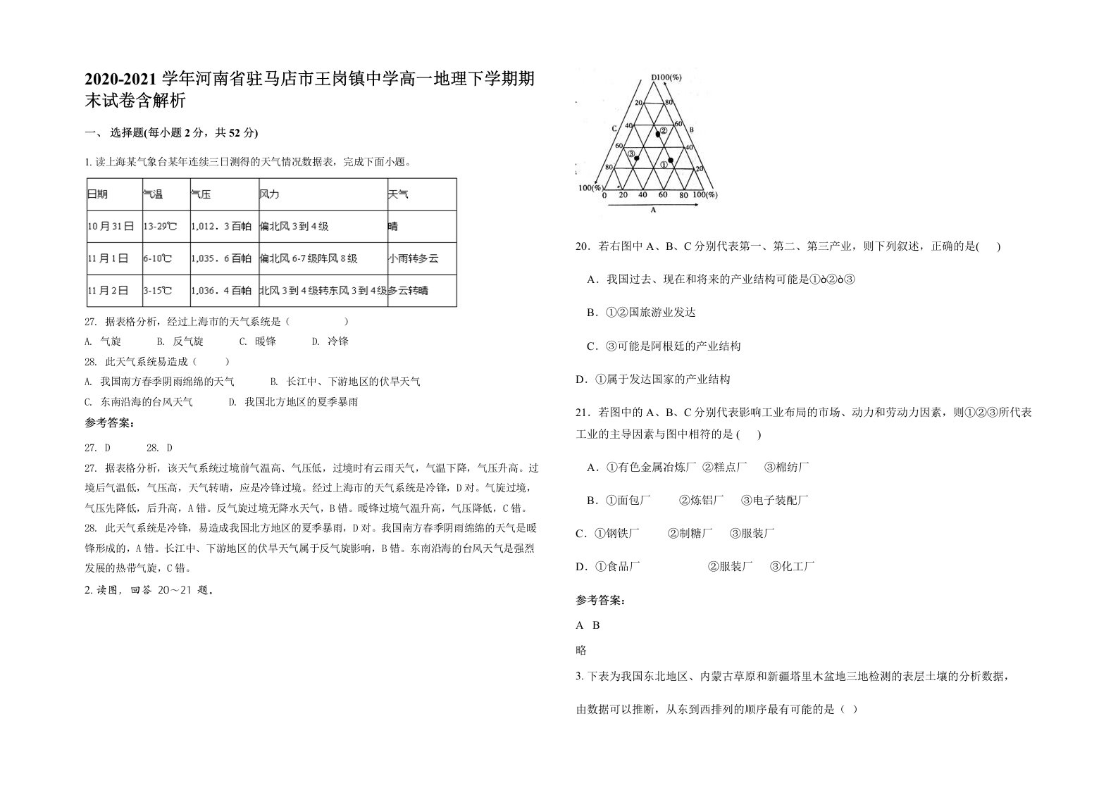 2020-2021学年河南省驻马店市王岗镇中学高一地理下学期期末试卷含解析