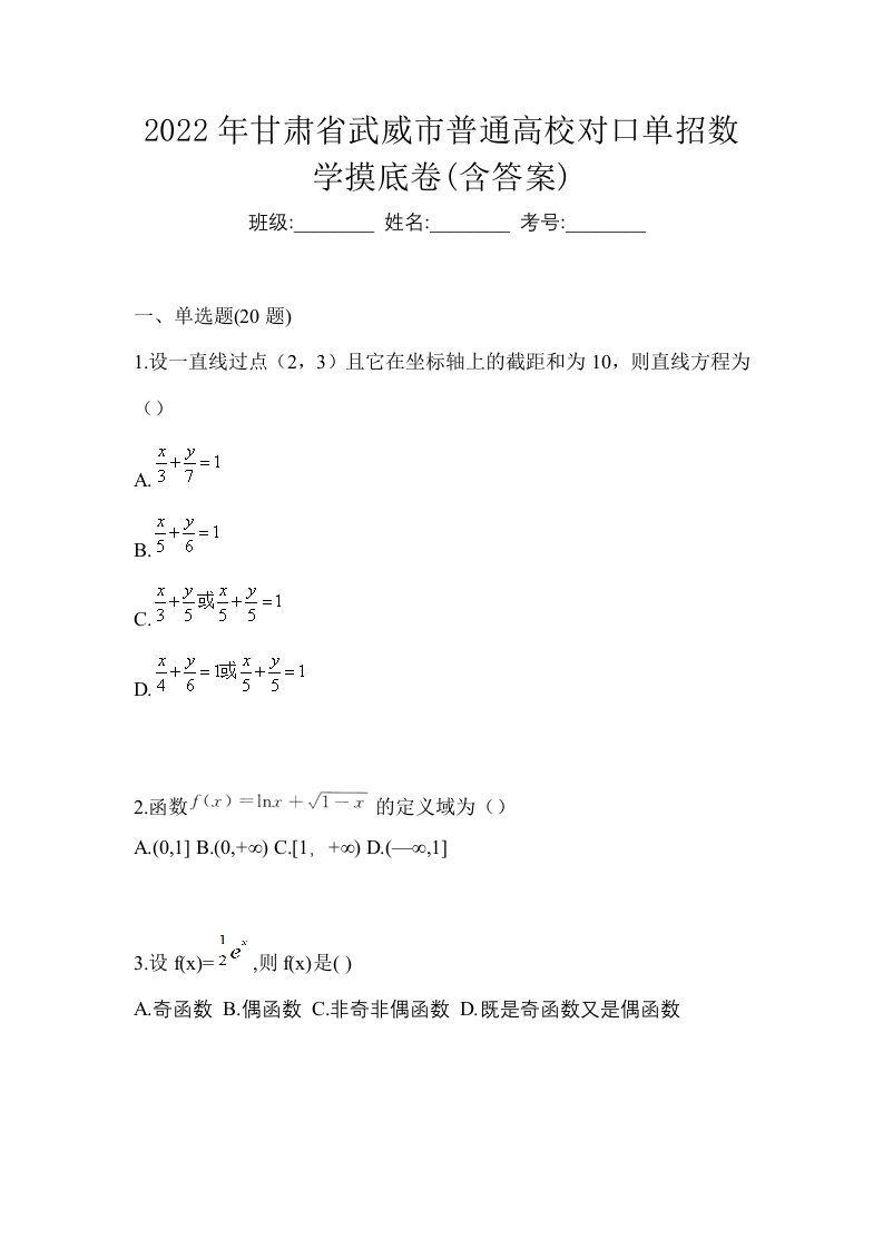 2022年甘肃省武威市普通高校对口单招数学摸底卷含答案