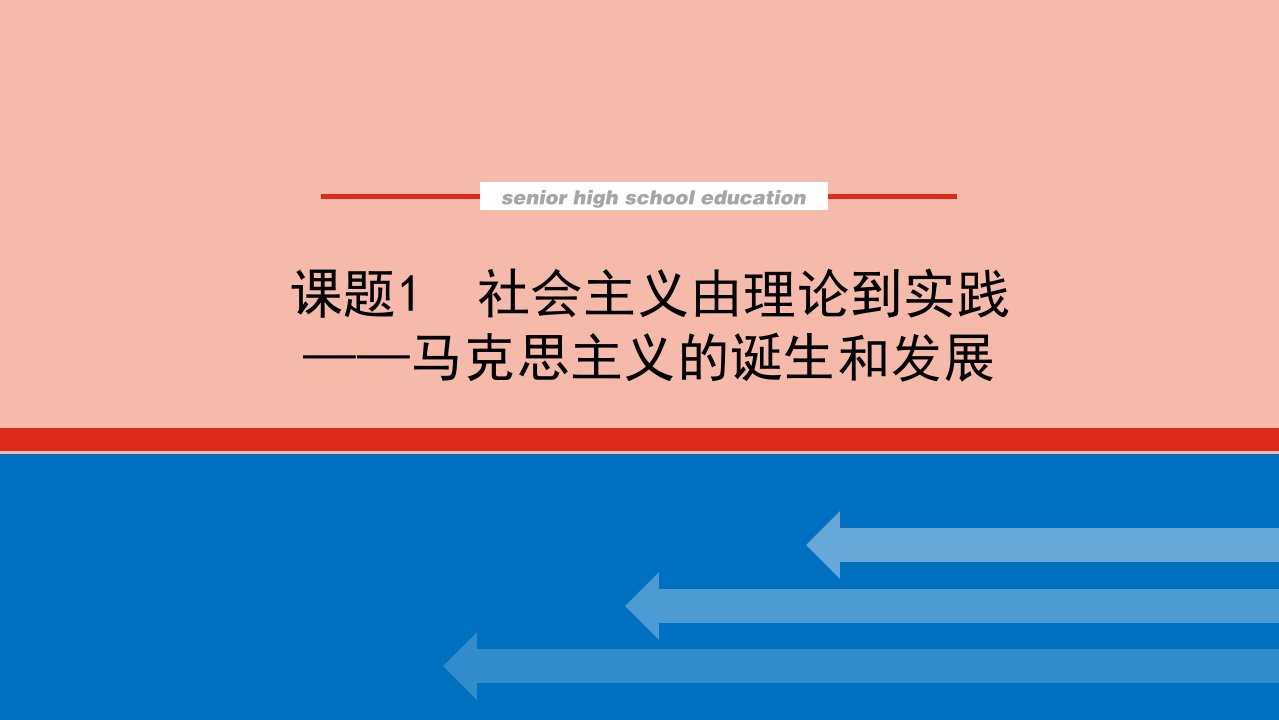 通史版高考历史统考一轮复习23.1社会主义由理论到实践_马克思主义的诞生和发展课件