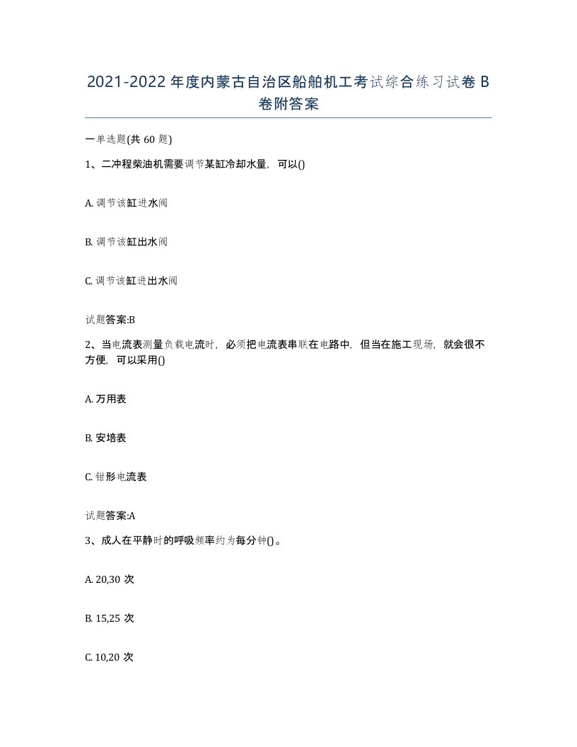 2021-2022年度内蒙古自治区船舶机工考试综合练习试卷B卷附答案