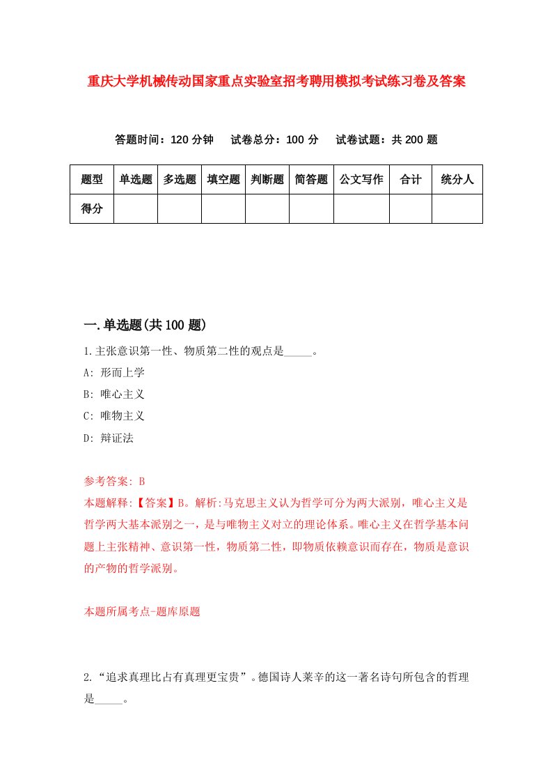 重庆大学机械传动国家重点实验室招考聘用模拟考试练习卷及答案第9卷