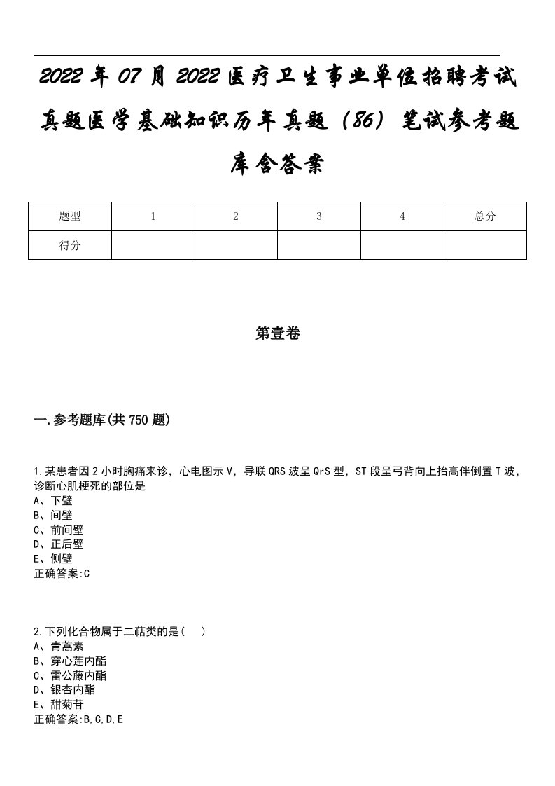 2022年07月2022医疗卫生事业单位招聘考试真题医学基础知识历年真题（86）笔试参考题库含答案