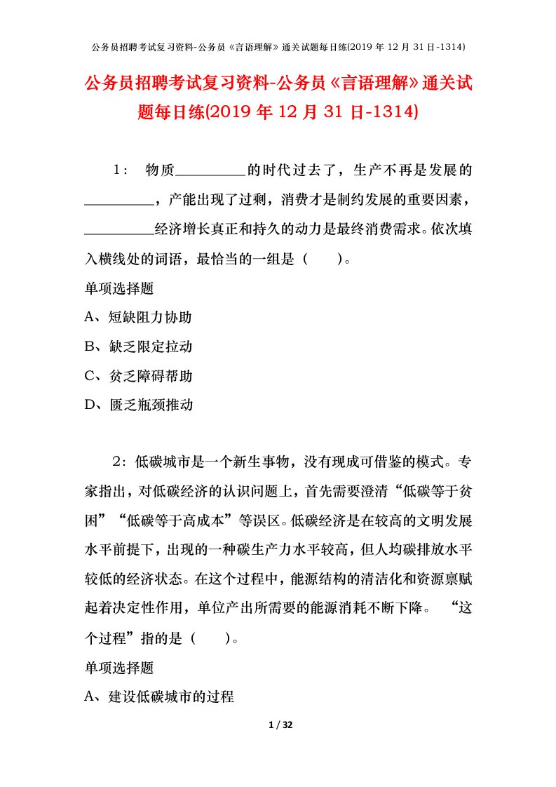 公务员招聘考试复习资料-公务员言语理解通关试题每日练2019年12月31日-1314