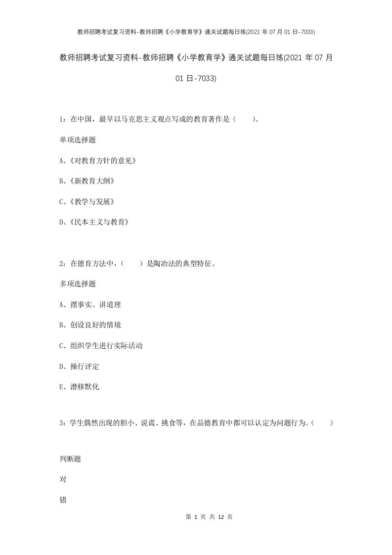 教师招聘考试复习资料-教师招聘小学教育学通关试题每日练2021年07月01日-7033