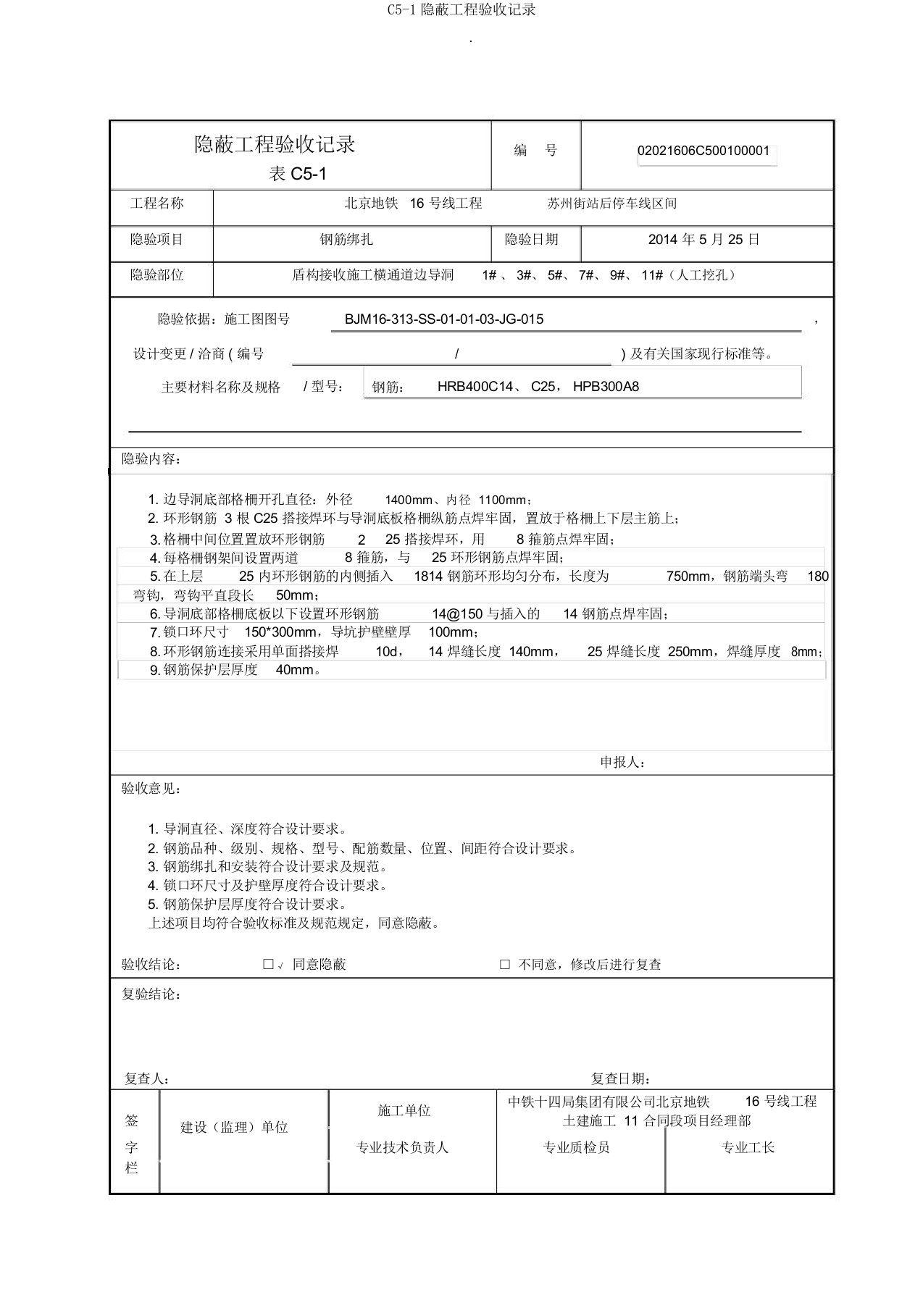 C5-1隐蔽工程验收记录