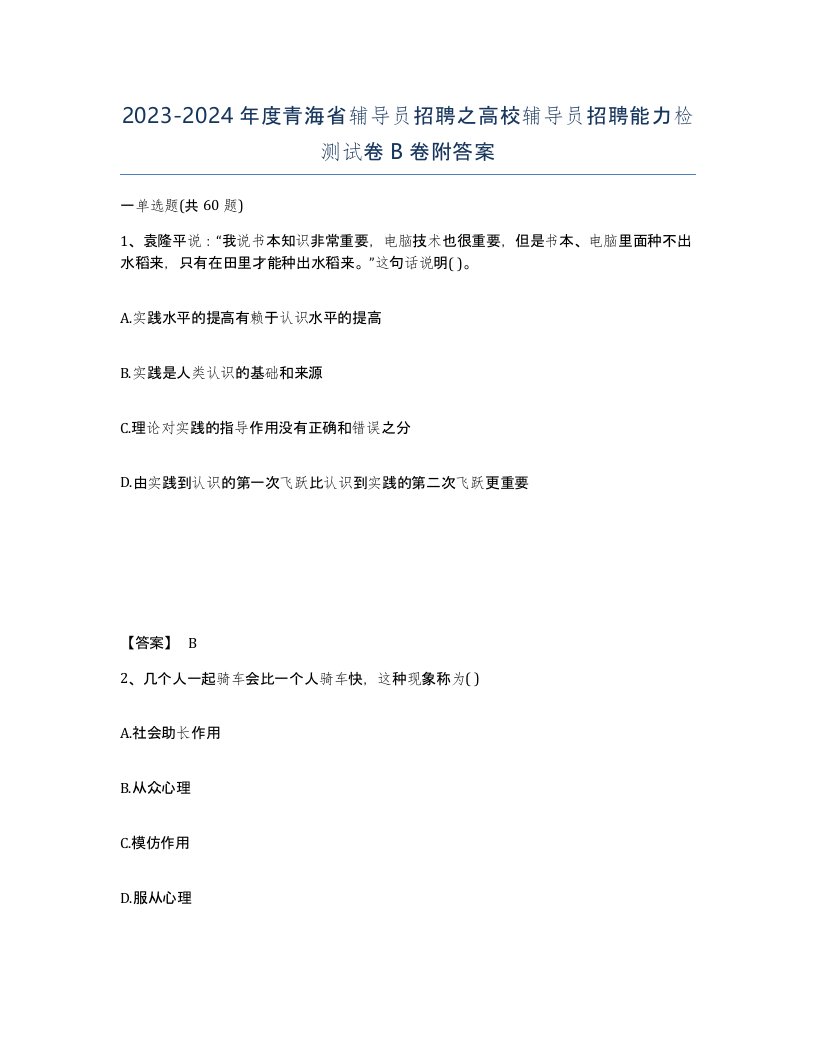 2023-2024年度青海省辅导员招聘之高校辅导员招聘能力检测试卷B卷附答案